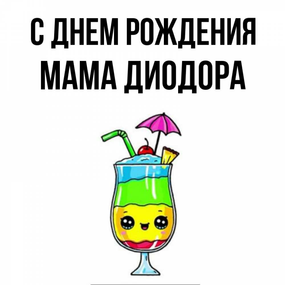 Открытка на каждый день с именем, Мама-Диодора С днем рождения с зонтиком Прикольная открытка с пожеланием онлайн скачать бесплатно 
