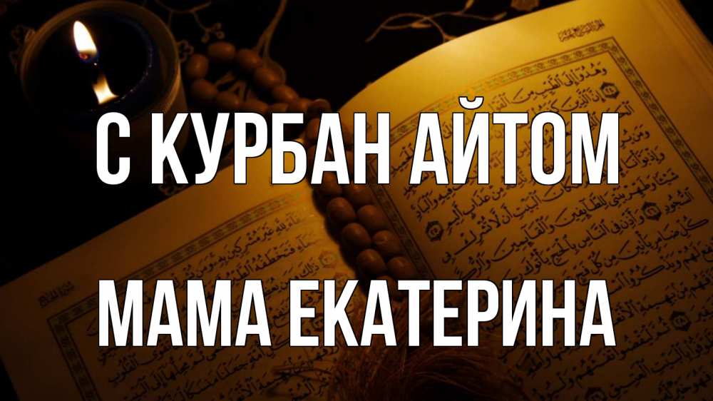 Открытка на каждый день с именем, Мама-Екатерина С курбан айтом каран Прикольная открытка с пожеланием онлайн скачать бесплатно 