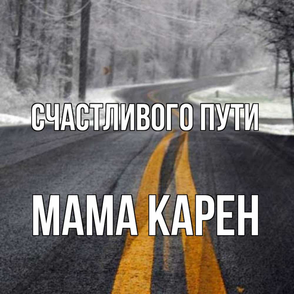 Открытка на каждый день с именем, Мама-Карен Счастливого пути хорошего вам путешествия Прикольная открытка с пожеланием онлайн скачать бесплатно 