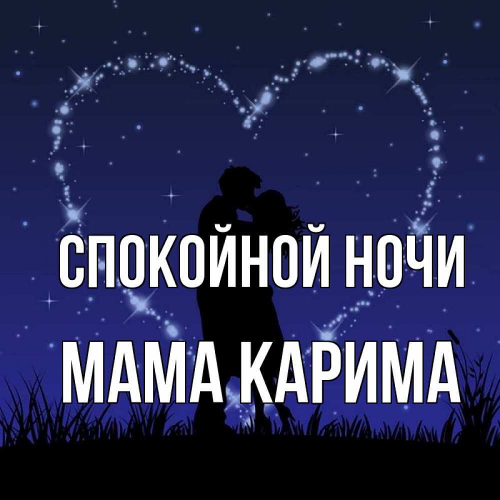 Открытка на каждый день с именем, Мама-Карима Спокойной ночи сладких снов Прикольная открытка с пожеланием онлайн скачать бесплатно 