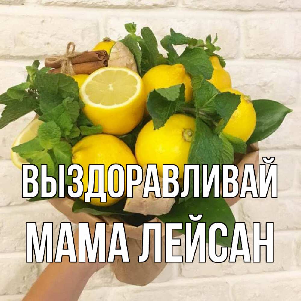 Открытка на каждый день с именем, Мама-Лейсан Выздоравливай витамины Прикольная открытка с пожеланием онлайн скачать бесплатно 