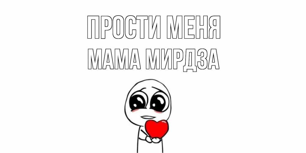 Открытка на каждый день с именем, Мама-Мирдза Прости меня тролль фейс с сердечком просит прощения Прикольная открытка с пожеланием онлайн скачать бесплатно 