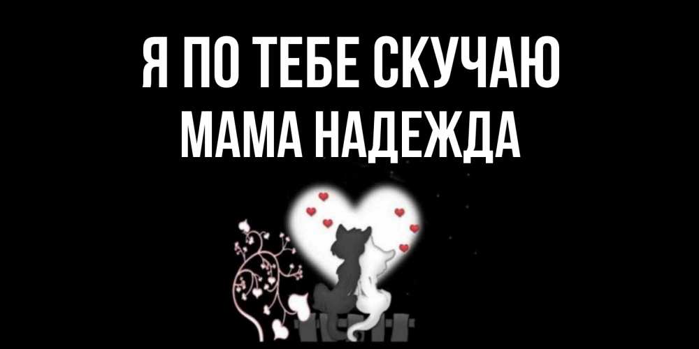 Открытка на каждый день с именем, Мама-Надежда Я по тебе скучаю коты Прикольная открытка с пожеланием онлайн скачать бесплатно 