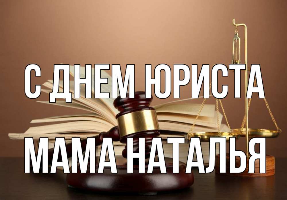 Открытка на каждый день с именем, Мама-Наталья С днем юриста с днем юриста Прикольная открытка с пожеланием онлайн скачать бесплатно 