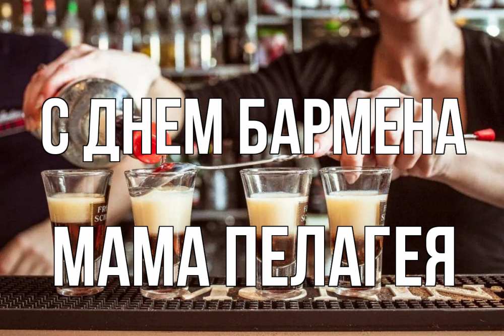 Открытка на каждый день с именем, Мама-Пелагея С днем бармена с днем бармена Прикольная открытка с пожеланием онлайн скачать бесплатно 