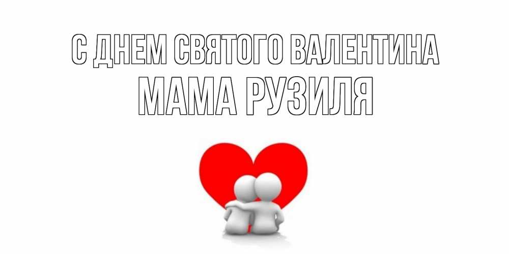 Открытка на каждый день с именем, Мама-Рузиля С днем Святого Валентина парень и девушка обнимаются на валентинке Прикольная открытка с пожеланием онлайн скачать бесплатно 