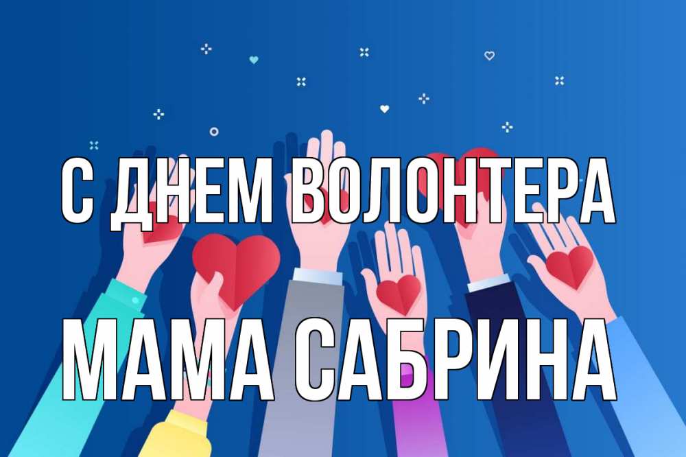 Открытка на каждый день с именем, Мама-Сабрина С днем волонтера С днем волонтера Прикольная открытка с пожеланием онлайн скачать бесплатно 