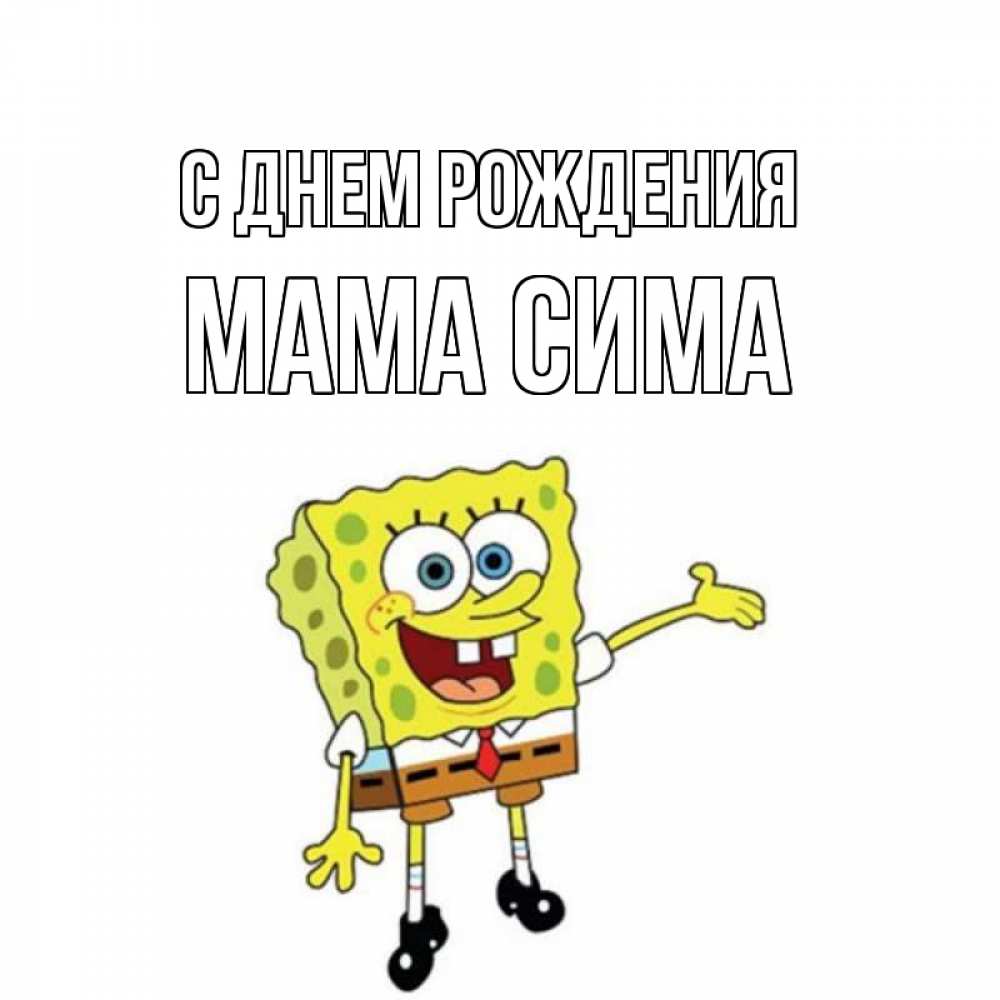 Открытка на каждый день с именем, Мама-Сима С днем рождения веселые Прикольная открытка с пожеланием онлайн скачать бесплатно 