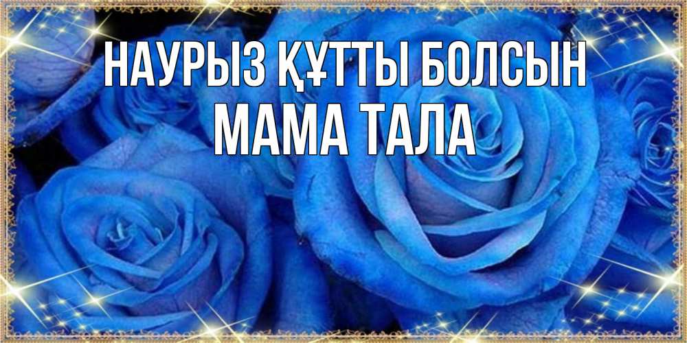 Открытка на каждый день с именем, Мама-Тала Наурыз құтты болсын как поздравить женщину на наурыз. Конечно же нужно подарить ей открытку с нашего сайта Прикольная открытка с пожеланием онлайн скачать бесплатно 