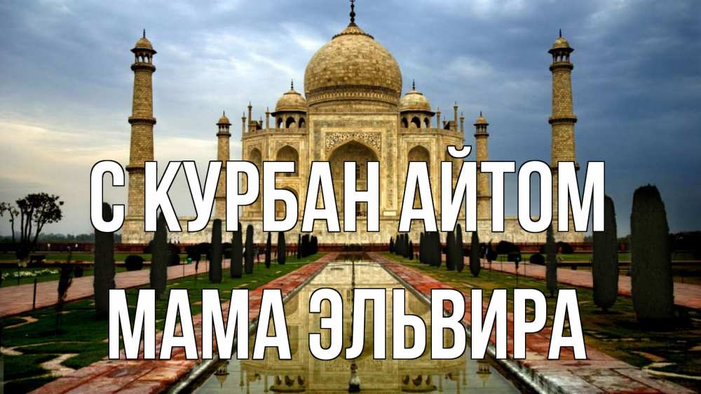 Открытка на каждый день с именем, Мама-Эльвира С курбан айтом тадж махал Прикольная открытка с пожеланием онлайн скачать бесплатно 