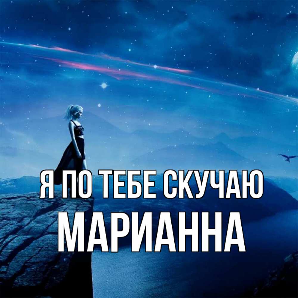 Открытка на каждый день с именем, Марианна Я по тебе скучаю одна Прикольная открытка с пожеланием онлайн скачать бесплатно 
