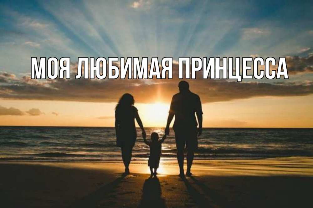 Открытка на каждый день с именем, Моя-Любимая-Принцесса Главная Море, пляж, закат, семья Прикольная открытка с пожеланием онлайн скачать бесплатно 