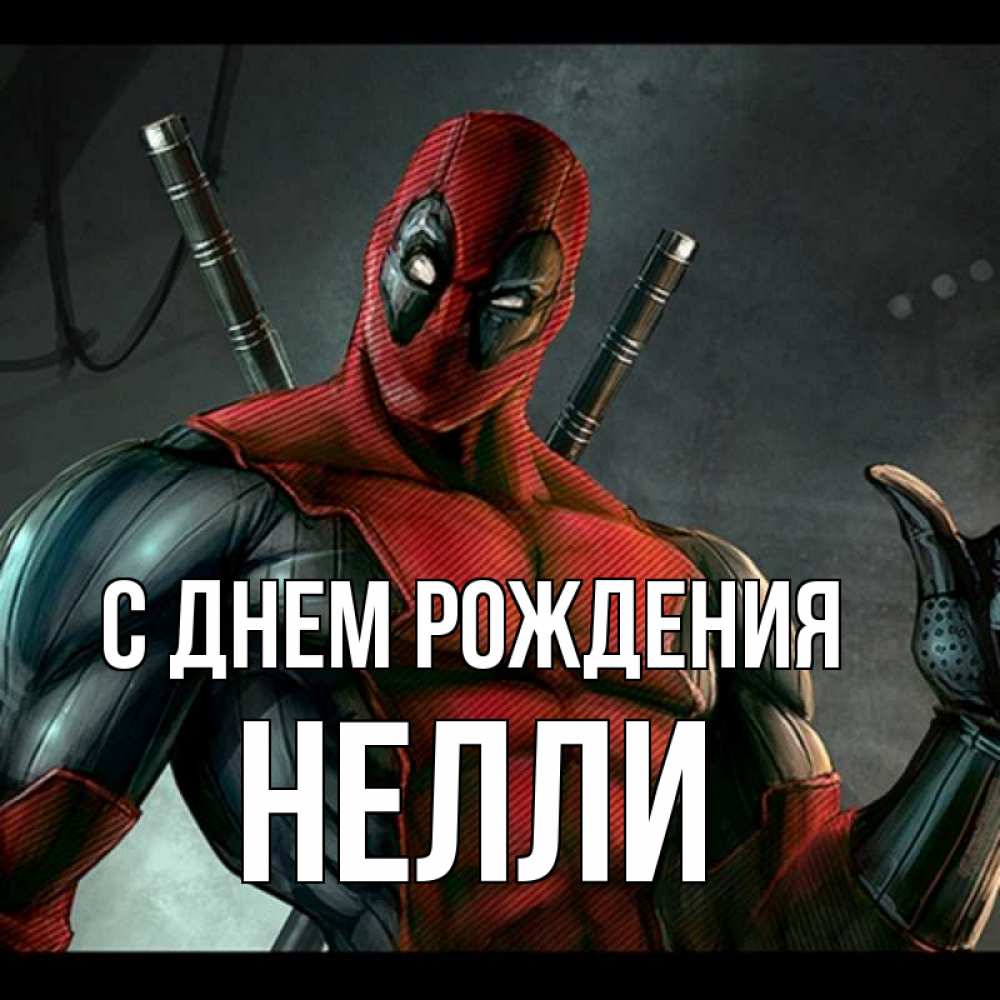 Открытка на каждый день с именем, Нелли С днем рождения марвел супергерои Прикольная открытка с пожеланием онлайн скачать бесплатно 