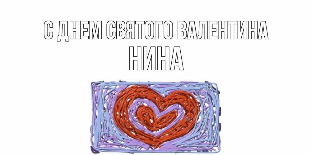 Открытка на каждый день с именем, Нина С днем Святого Валентина красное сердечко для валентинки Прикольная открытка с пожеланием онлайн скачать бесплатно 
