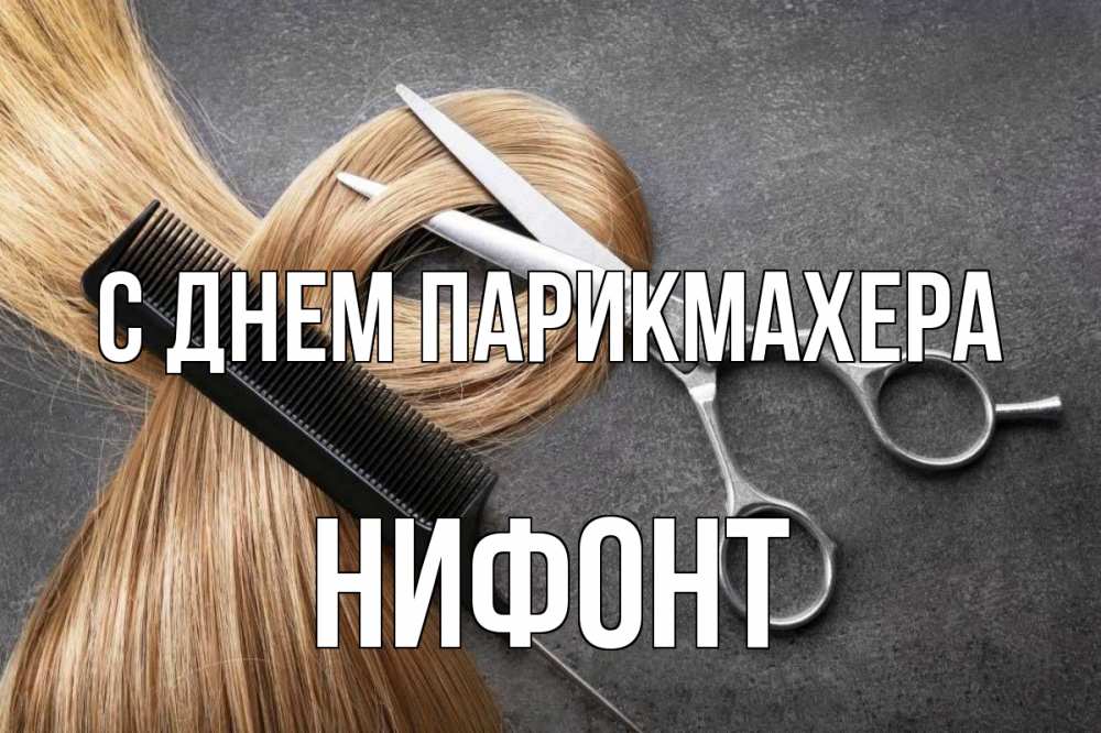 Открытка на каждый день с именем, Нифонт С днем парикмахера волосы Прикольная открытка с пожеланием онлайн скачать бесплатно 