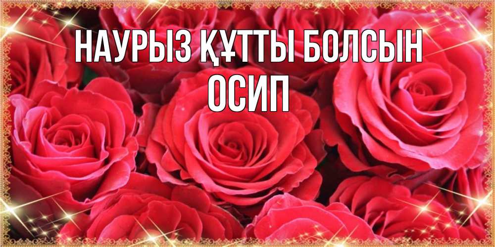 Открытка на каждый день с именем, Осип Наурыз құтты болсын открытки на наурыз Прикольная открытка с пожеланием онлайн скачать бесплатно 