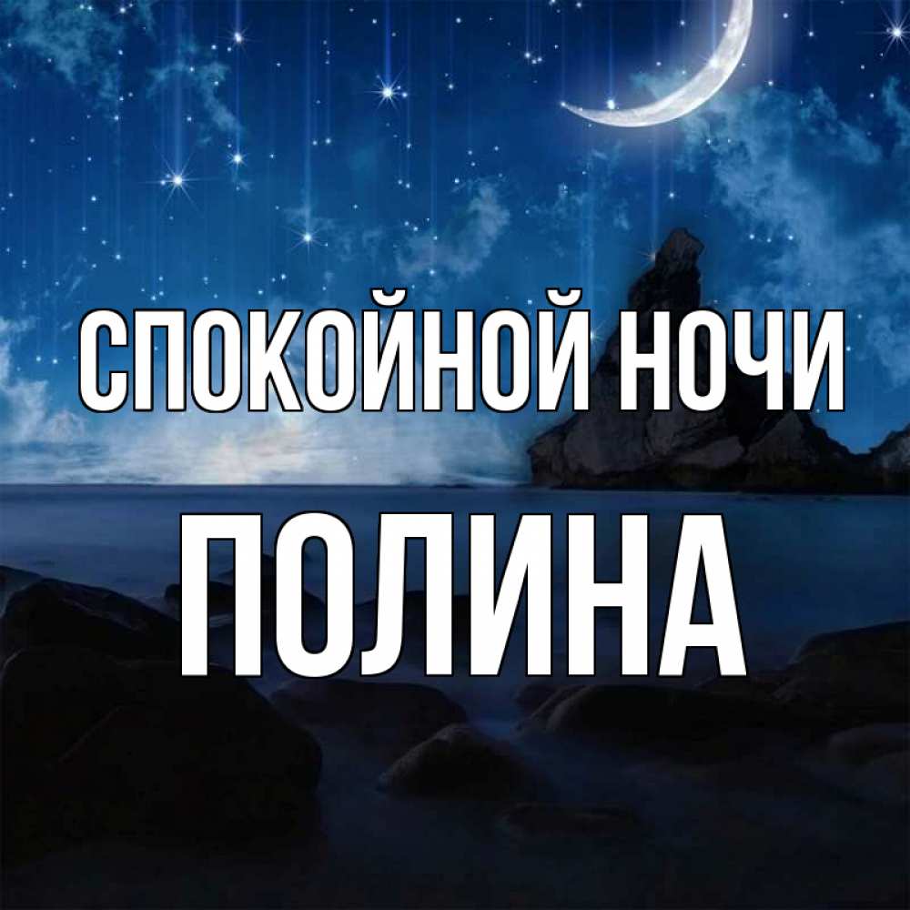 Открытка на каждый день с именем, ПОЛИНА Спокойной ночи море Прикольная открытка с пожеланием онлайн скачать бесплатно 