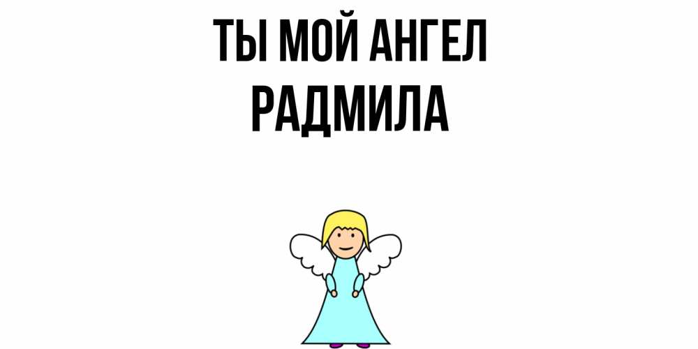Открытка на каждый день с именем, Радмила Ты мой ангел ангел Прикольная открытка с пожеланием онлайн скачать бесплатно 