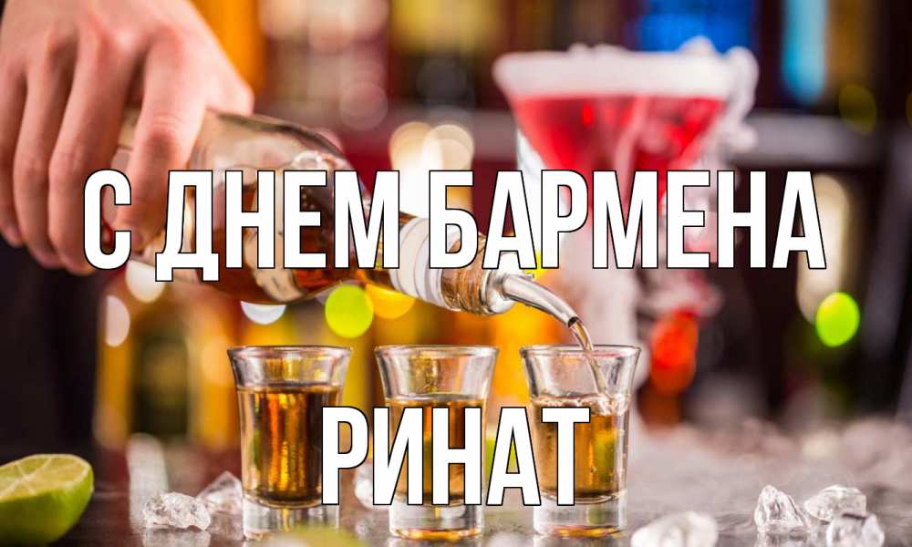Открытка на каждый день с именем, Ринат С днем бармена виски Прикольная открытка с пожеланием онлайн скачать бесплатно 