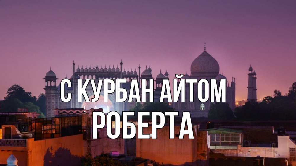 Открытка на каждый день с именем, Роберта С курбан айтом мечеть Прикольная открытка с пожеланием онлайн скачать бесплатно 