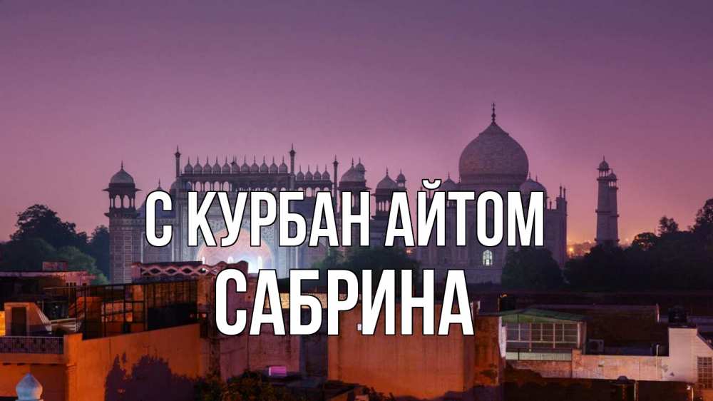 Открытка на каждый день с именем, Сабрина С курбан айтом мечеть Прикольная открытка с пожеланием онлайн скачать бесплатно 