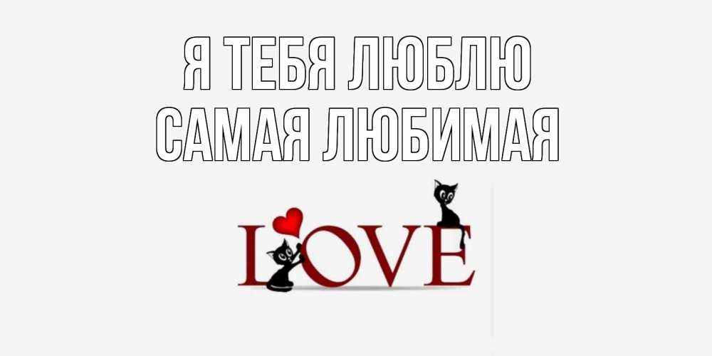 Открытка на каждый день с именем, Самая-любимая Я тебя люблю любовь, коты Прикольная открытка с пожеланием онлайн скачать бесплатно 