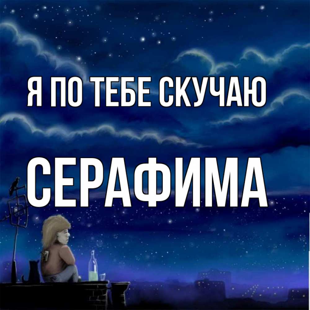 Открытка на каждый день с именем, Серафима Я по тебе скучаю на крыше 1 Прикольная открытка с пожеланием онлайн скачать бесплатно 