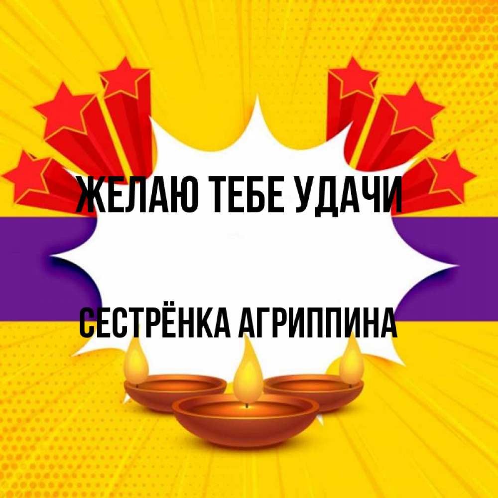 Открытка на каждый день с именем, Сестрёнка-Агриппина Желаю тебе удачи векторное изображение Прикольная открытка с пожеланием онлайн скачать бесплатно 