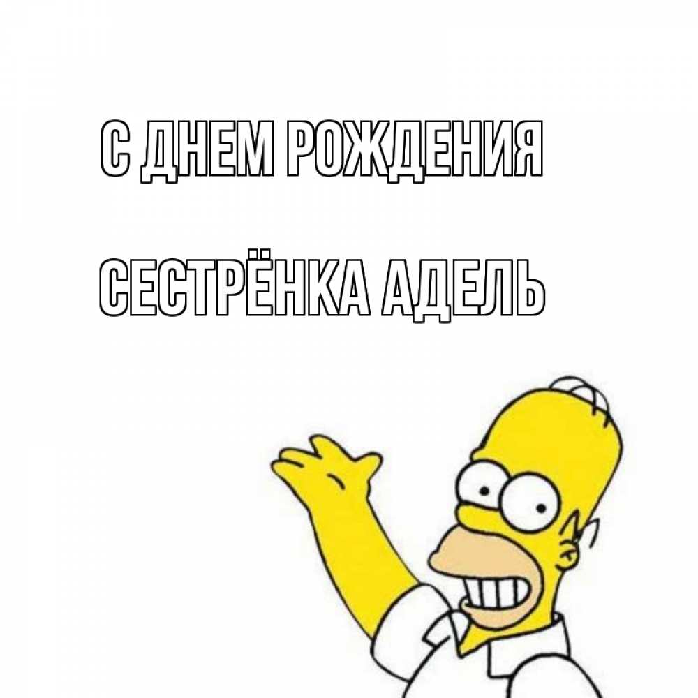Открытка на каждый день с именем, Сестрёнка-Адель С днем рождения Поздравления Прикольная открытка с пожеланием онлайн скачать бесплатно 