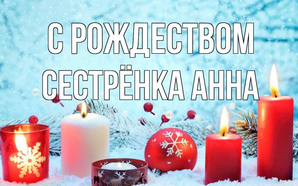Открытка на каждый день с именем, Сестрёнка-Анна С рождеством с рождеством Прикольная открытка с пожеланием онлайн скачать бесплатно 