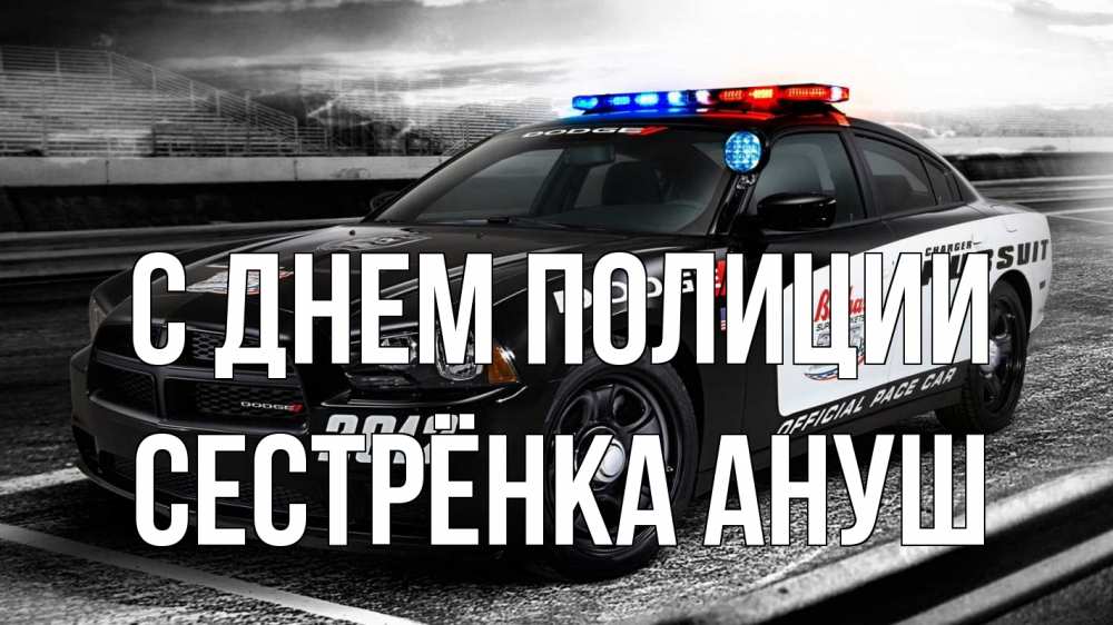 Открытка на каждый день с именем, Сестрёнка-Ануш С днем полиции полиция Прикольная открытка с пожеланием онлайн скачать бесплатно 