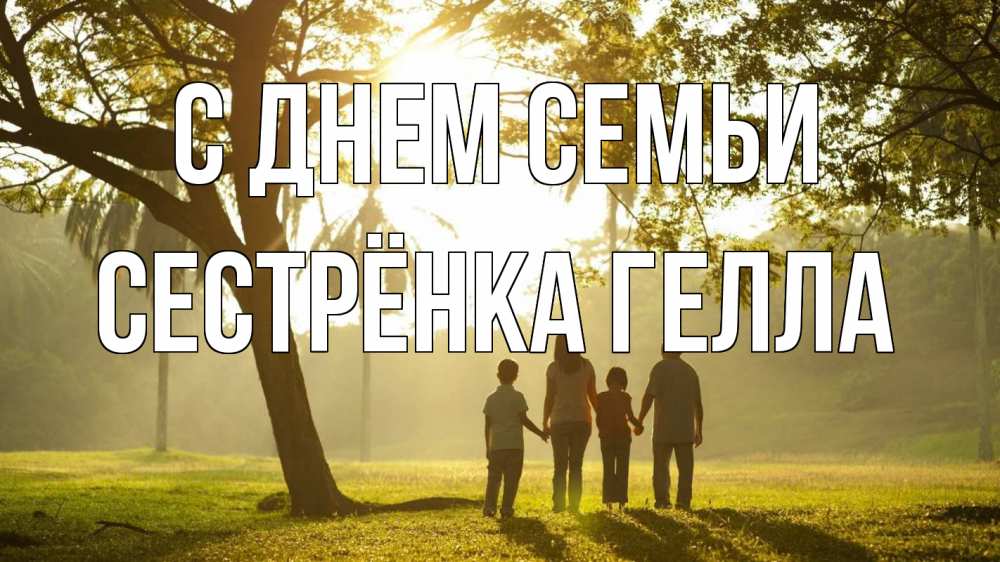 Открытка на каждый день с именем, Сестрёнка-Гелла С днем семьи с днем семьи Прикольная открытка с пожеланием онлайн скачать бесплатно 