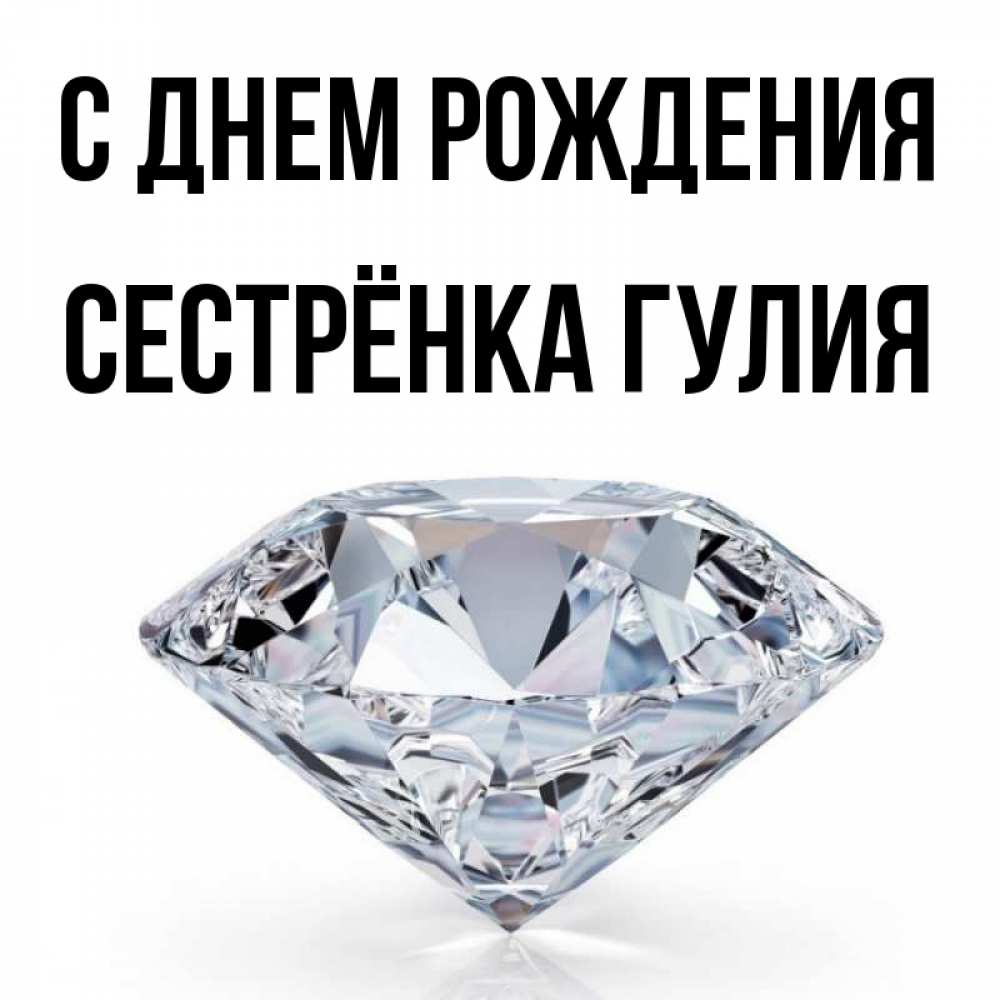 Открытка на каждый день с именем, Сестрёнка-Гулия С днем рождения к пожеланием быть богатым Прикольная открытка с пожеланием онлайн скачать бесплатно 