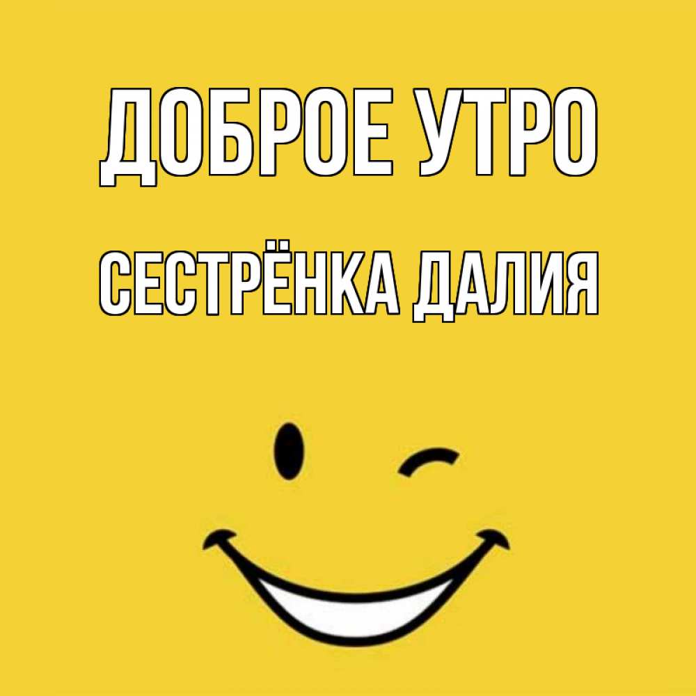 Открытка на каждый день с именем, Сестрёнка-Далия Доброе утро оранжевый фон Прикольная открытка с пожеланием онлайн скачать бесплатно 