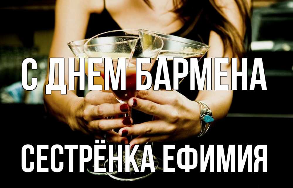 Открытка на каждый день с именем, Сестрёнка-Ефимия С днем бармена с днем бармена Прикольная открытка с пожеланием онлайн скачать бесплатно 