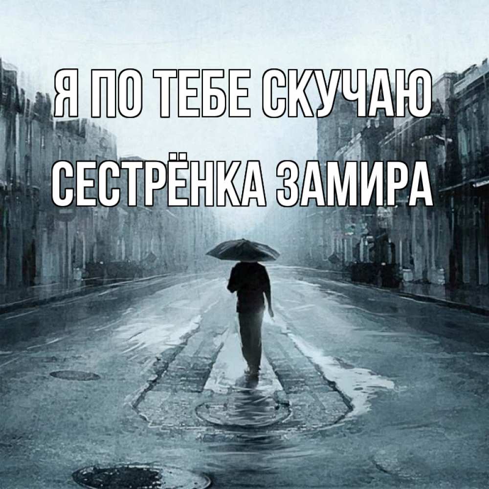 Открытка на каждый день с именем, Сестрёнка-Замира Я по тебе скучаю мне плохо без тебя Прикольная открытка с пожеланием онлайн скачать бесплатно 