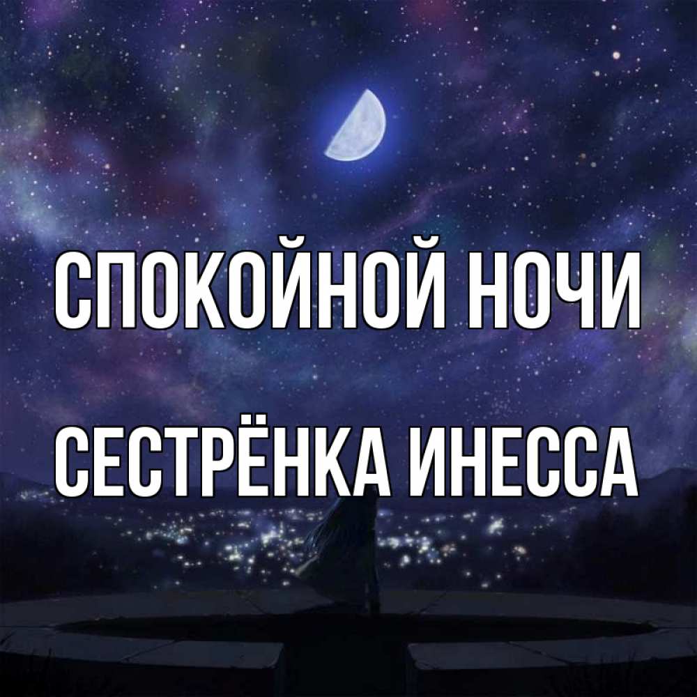 Открытка на каждый день с именем, Сестрёнка-Инесса Спокойной ночи набережная Прикольная открытка с пожеланием онлайн скачать бесплатно 