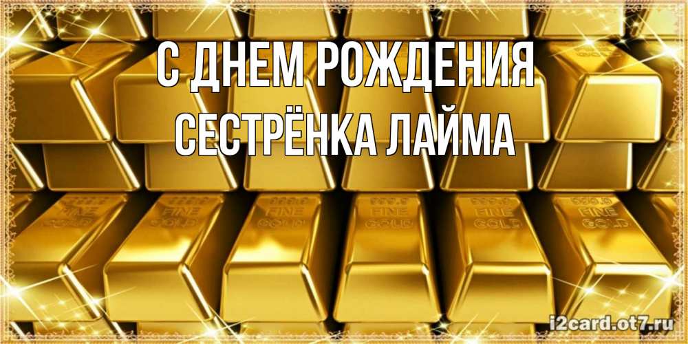 Открытка на каждый день с именем, Сестрёнка-Лайма С днем рождения открытки с пожеланиями финансовой стабильности Прикольная открытка с пожеланием онлайн скачать бесплатно 