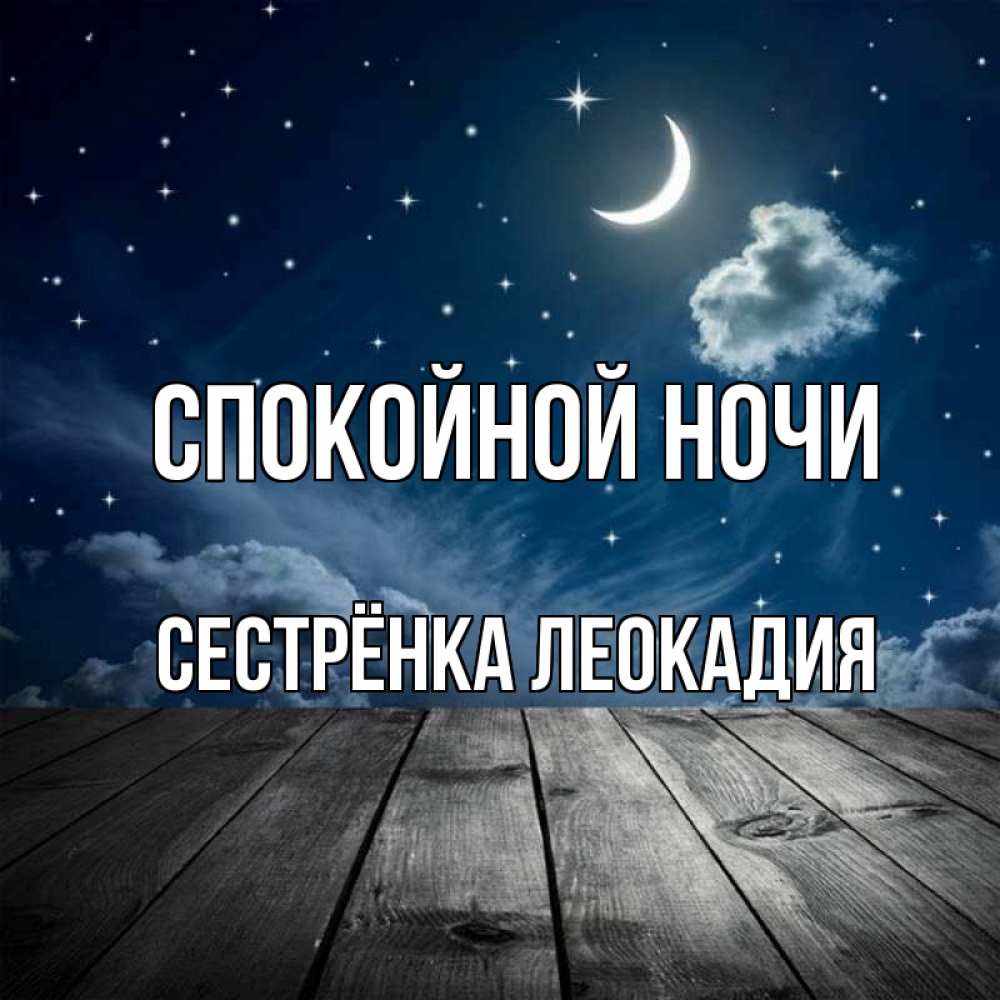 Открытка на каждый день с именем, Сестрёнка-Леокадия Спокойной ночи месяц и звезда Прикольная открытка с пожеланием онлайн скачать бесплатно 
