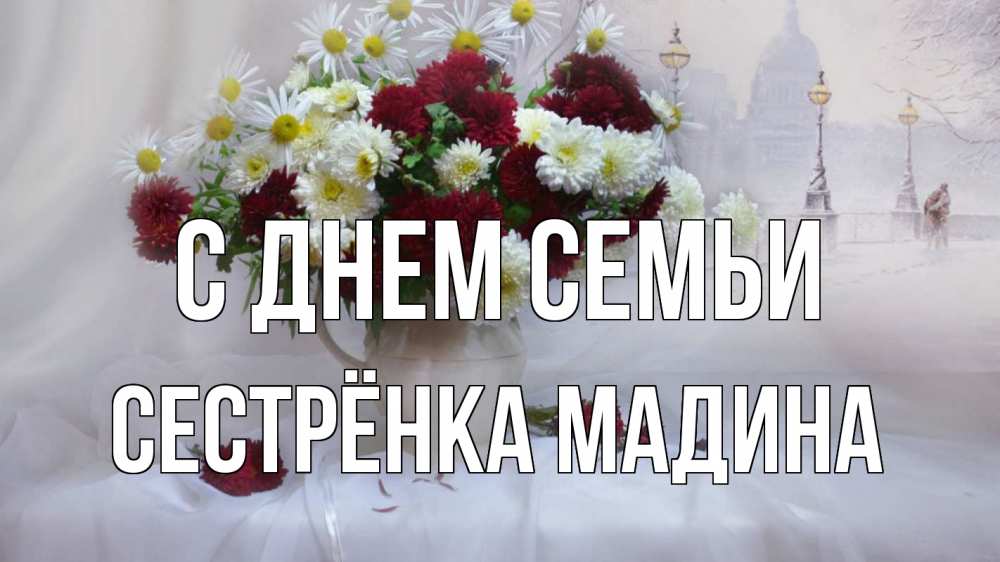Открытка на каждый день с именем, Сестрёнка-Мадина С днем семьи с днем семьи Прикольная открытка с пожеланием онлайн скачать бесплатно 