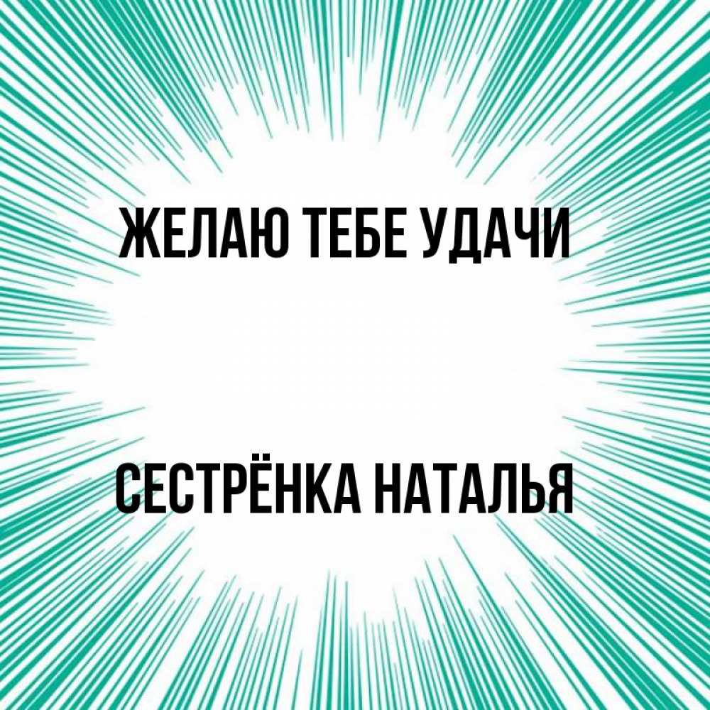 Открытка на каждый день с именем, Сестрёнка-Наталья Желаю тебе удачи на удачу Прикольная открытка с пожеланием онлайн скачать бесплатно 