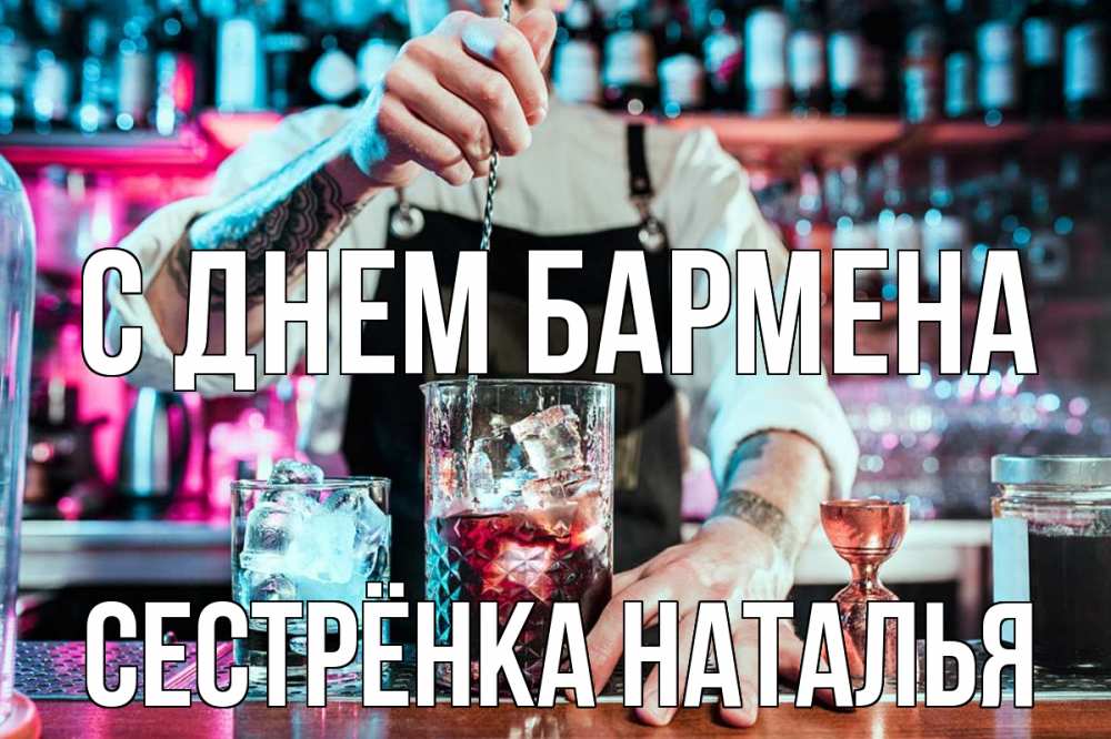 Открытка на каждый день с именем, Сестрёнка-Наталья С днем бармена с днем бармена Прикольная открытка с пожеланием онлайн скачать бесплатно 