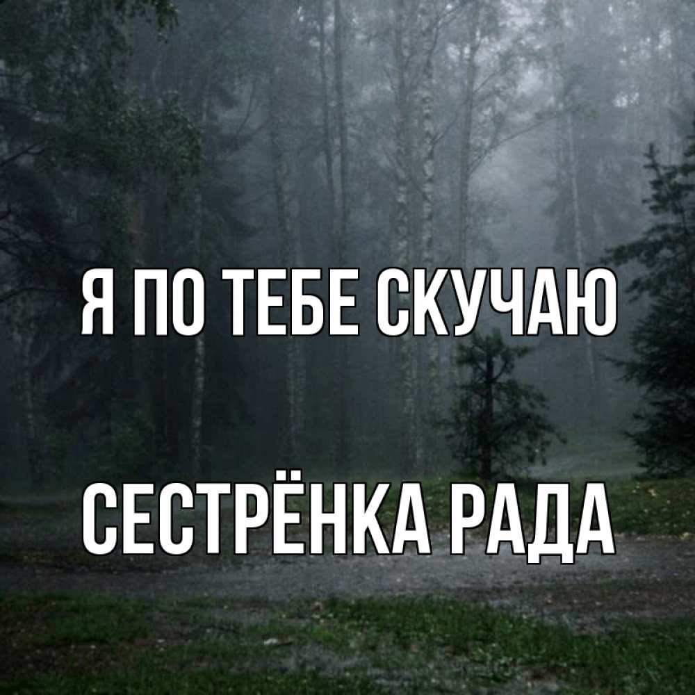 Открытка на каждый день с именем, Сестрёнка-Рада Я по тебе скучаю одна и плохо мне Прикольная открытка с пожеланием онлайн скачать бесплатно 