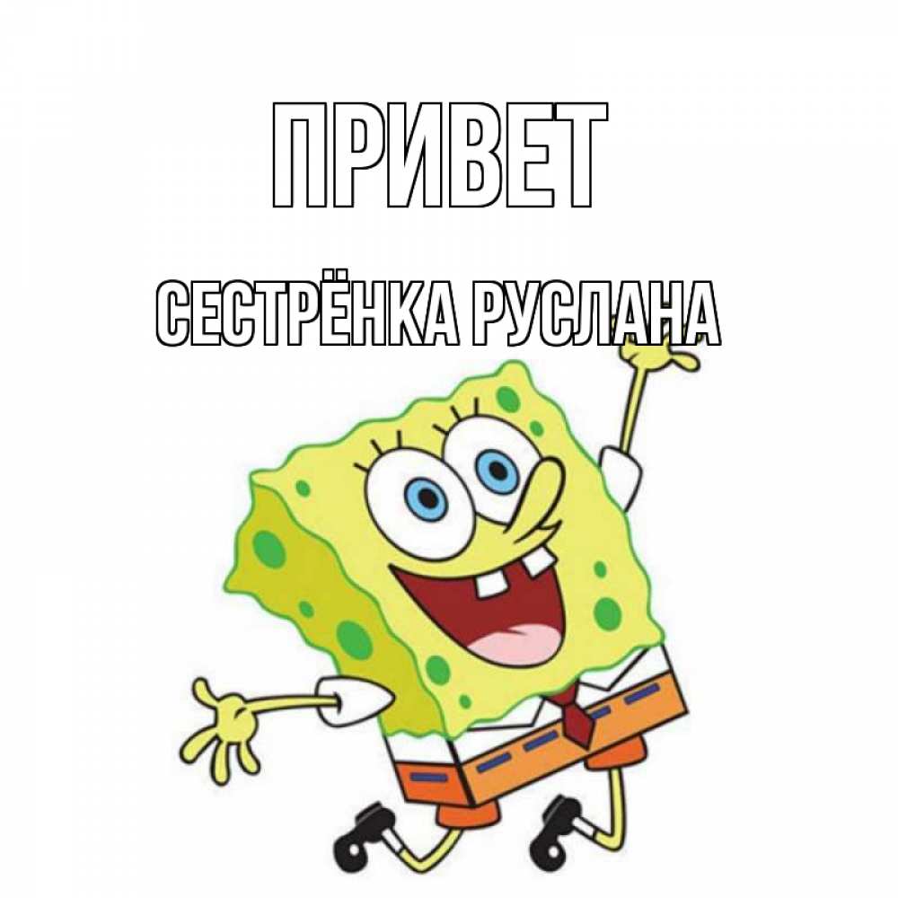 Открытка на каждый день с именем, Сестрёнка-Руслана Привет губка боб в прыжке Прикольная открытка с пожеланием онлайн скачать бесплатно 