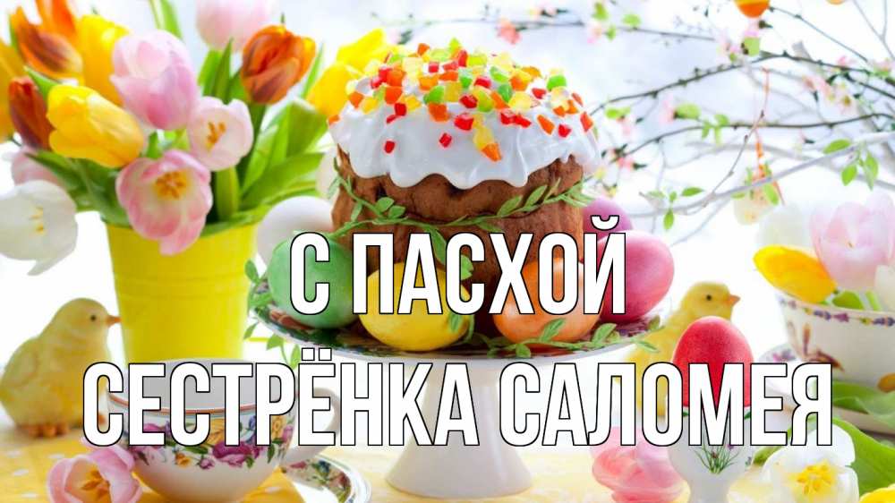 Открытка на каждый день с именем, Сестрёнка-Саломея С пасхой пасха, яйца, кулич Прикольная открытка с пожеланием онлайн скачать бесплатно 