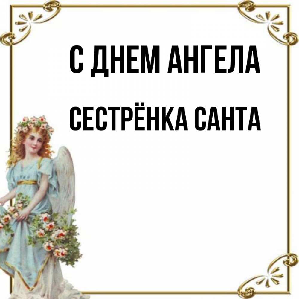 Открытка на каждый день с именем, Сестрёнка-Санта С днем ангела с именинами от девушки ангела Прикольная открытка с пожеланием онлайн скачать бесплатно 