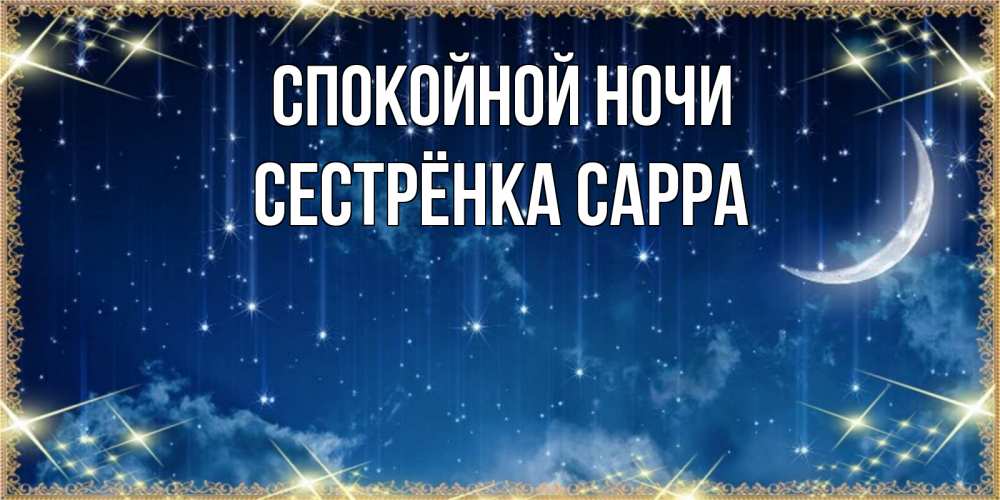 Открытка на каждый день с именем, Сестрёнка-Сарра Спокойной ночи звездопад и месяц на открытках ко сну Прикольная открытка с пожеланием онлайн скачать бесплатно 