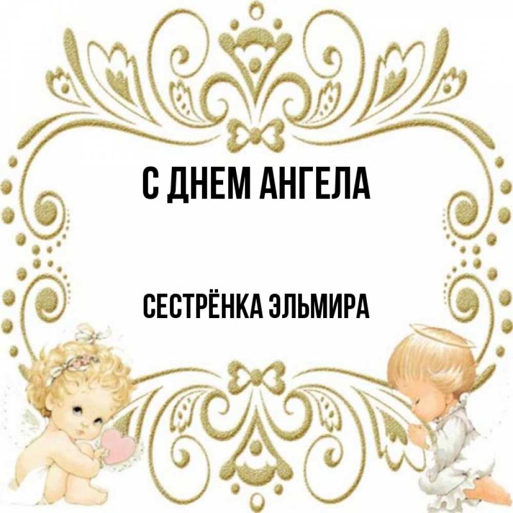 Открытка на каждый день с именем, Сестрёнка-Эльмира С днем ангела с именинами поздравляют два красивых ангела. Один с сердечком другой молится Прикольная открытка с пожеланием онлайн скачать бесплатно 