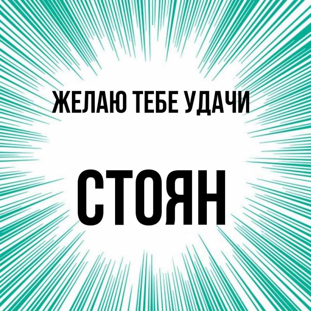 Открытка на каждый день с именем, Стоян Желаю тебе удачи на удачу Прикольная открытка с пожеланием онлайн скачать бесплатно 