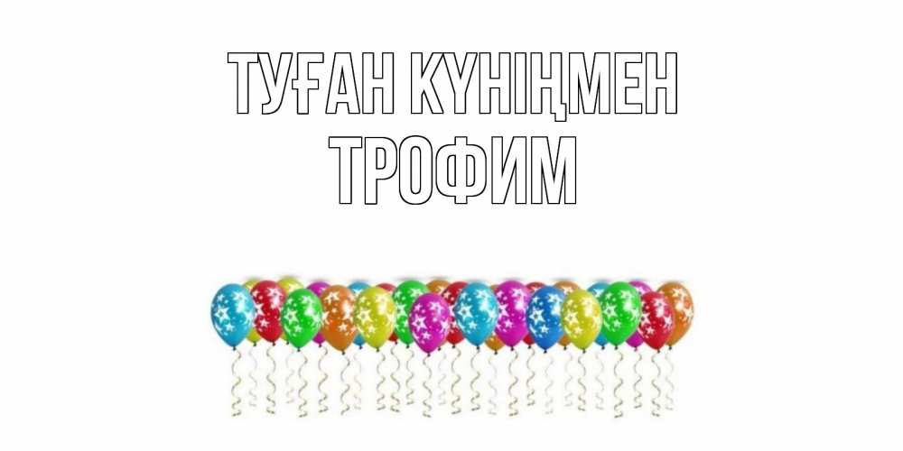 Открытка на каждый день с именем, Трофим Туған күніңмен Воздушные шары, звезды Прикольная открытка с пожеланием онлайн скачать бесплатно 